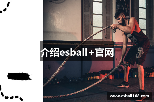 介绍esball+官网